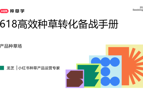 2025小红书618高效种草转化备战手册 <sup><font color=red>免费下载</font></sup>