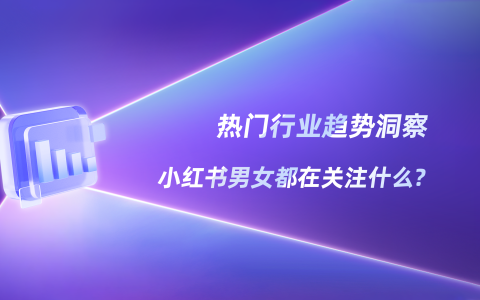 打破性别种草，小红书男女消费新趋势