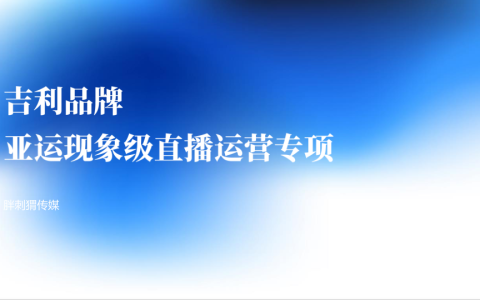 吉利品牌亚运现象级直播运营专项