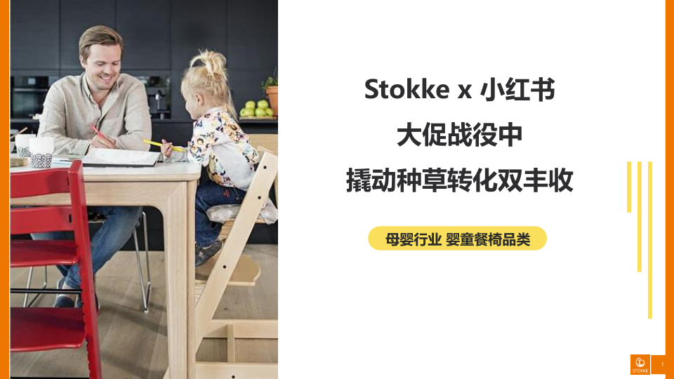 Stokke x 小红书：大促战役中撬动种草转化双丰收