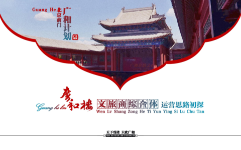 文旅商业综合体运营策划方案