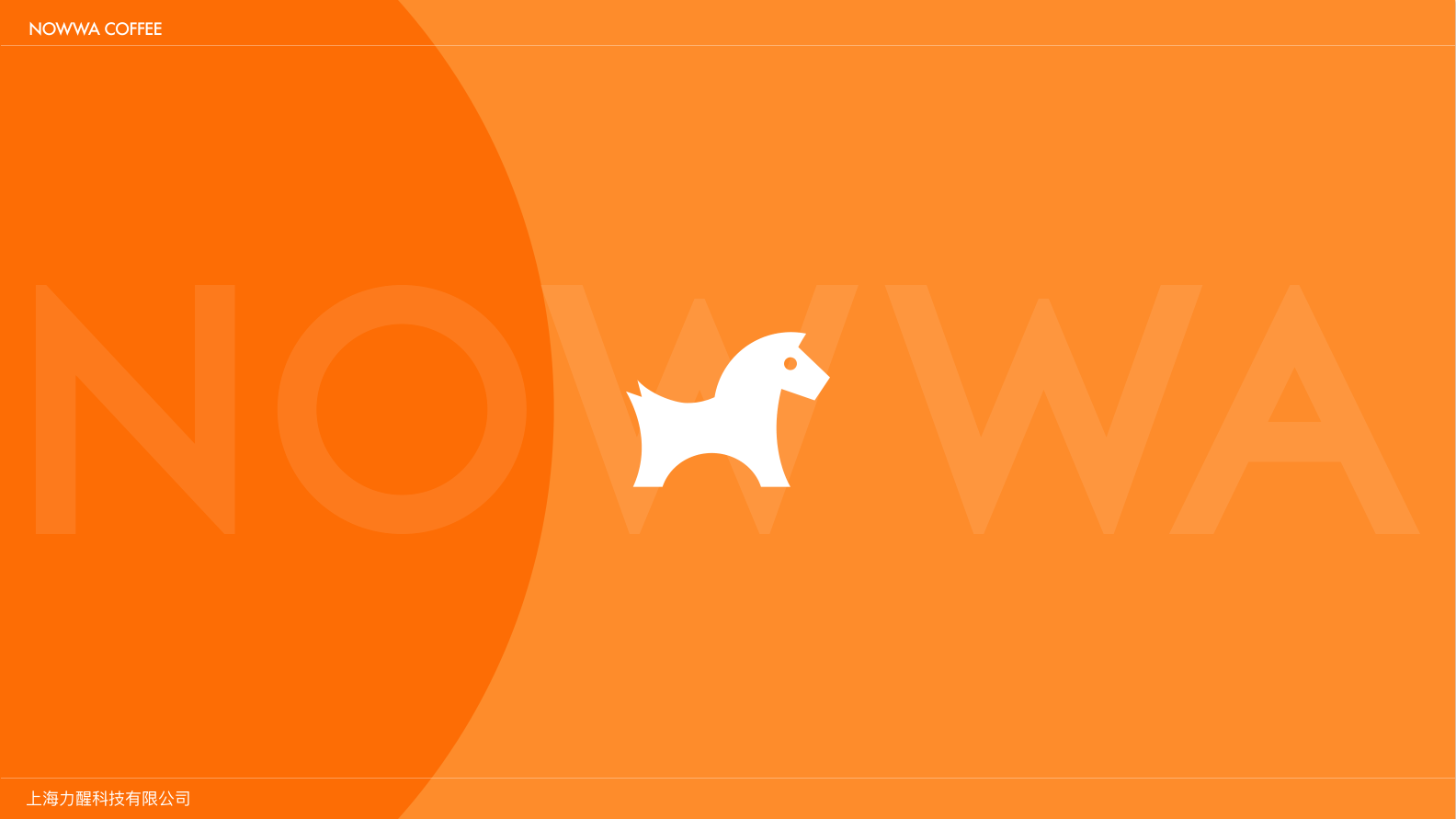 2025 NOWWA 挪瓦咖啡品牌手册