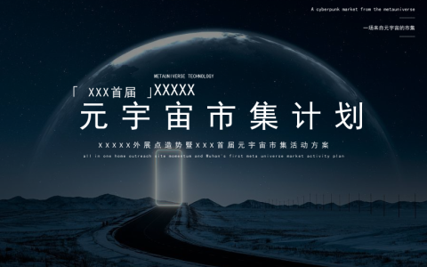 元宇宙主题市集活动策划方案