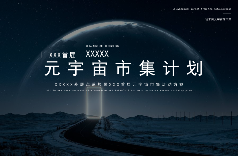 元宇宙主题市集活动策划方案