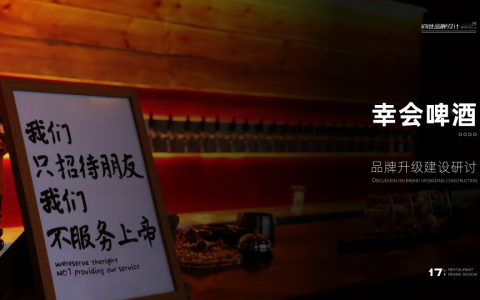 幸会啤酒品牌升级方案