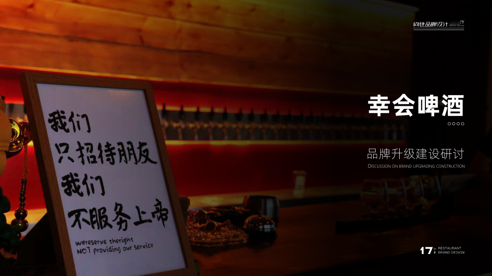 幸会啤酒品牌升级方案