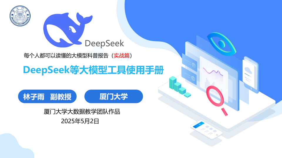 厦门大学：DeepSeek等大模型工具使用手册 