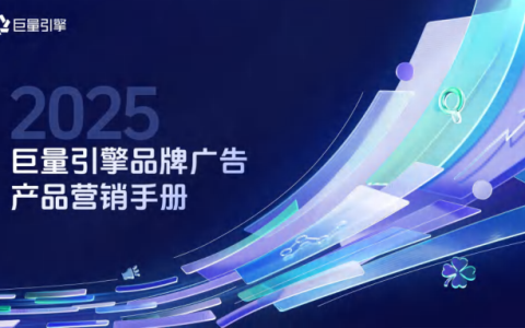 2025巨量引擎品牌广告产品营销手册<sup><font color=red>免费下载</font></sup>