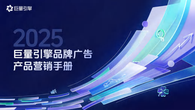 2025巨量引擎品牌广告产品营销手册