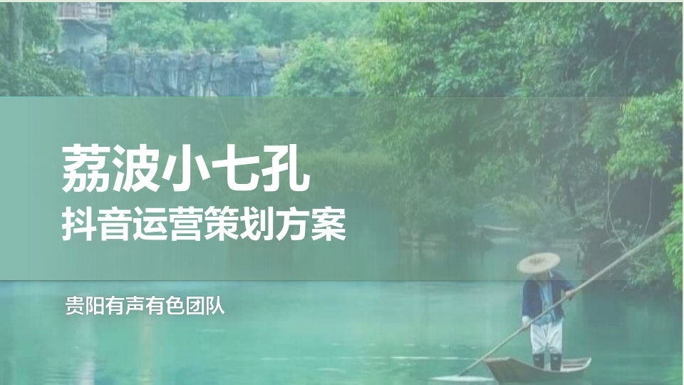 荔波小七孔文旅景区抖音运营策划方案