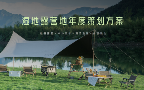 湿地露营年度策划方案<sup><font color=red>免费下载</font></sup>