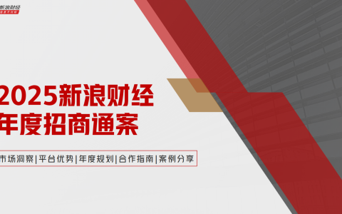 2025新浪财经年度招商通案<sup><font color=red>免费下载</font></sup>