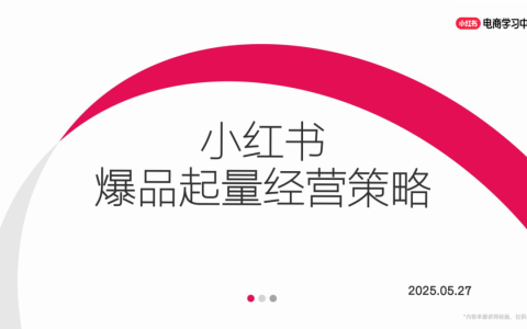 2025年小红书爆品起量经营策略
