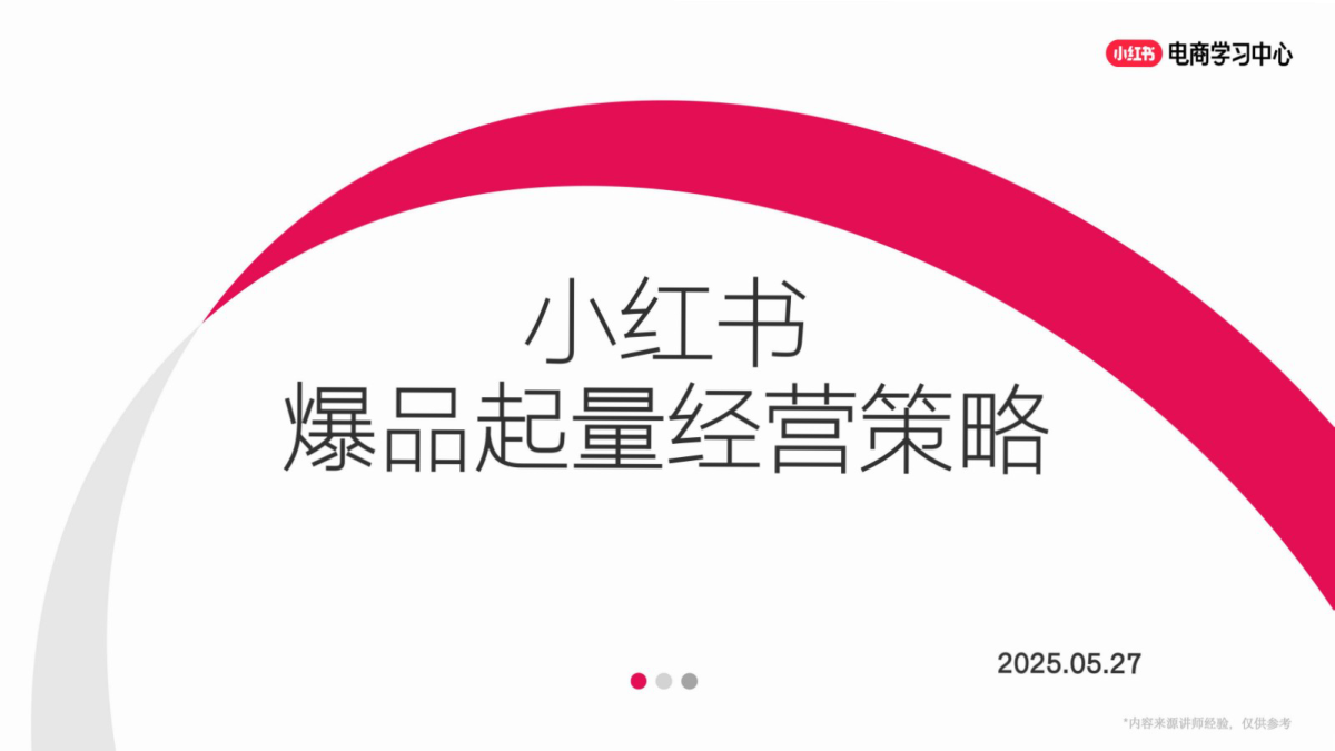 2025年小红书爆品起量经营策略