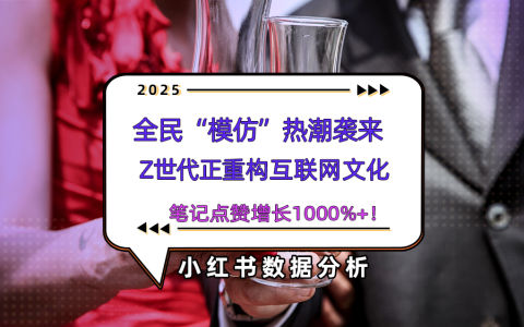小红书热搜词百万互动量，解码“模仿热潮”背后的社交密码