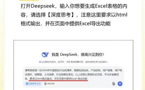 DeepSeek制作Excel技巧