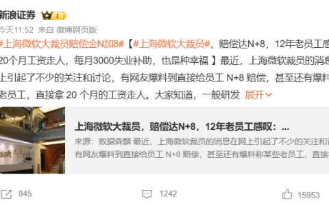 尘埃落定，上海微软裁员赔偿达N+8，最高20个月
