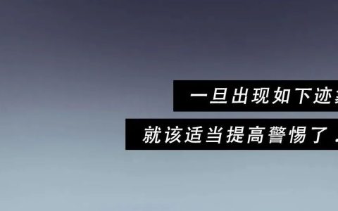 公式要倒闭的8个征兆！