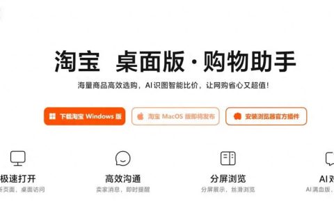 淘宝再出鸡肋功能，推出windows客户端！