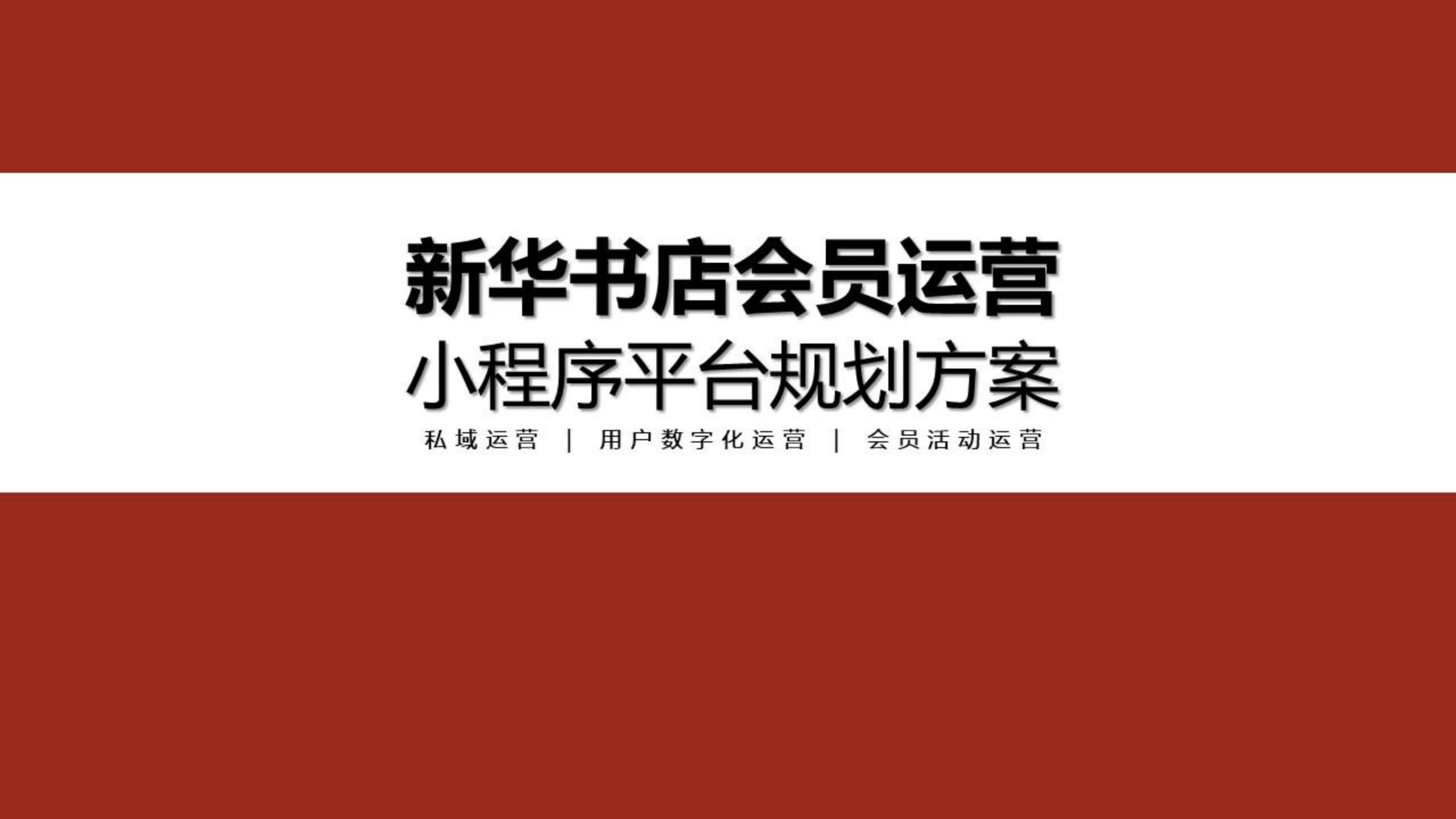 新华书店会员运营及小程序平台规划方案