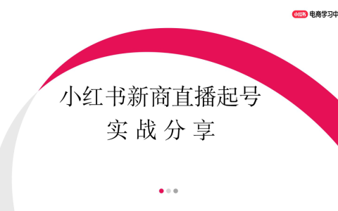 小红书新商直播起号实战分享