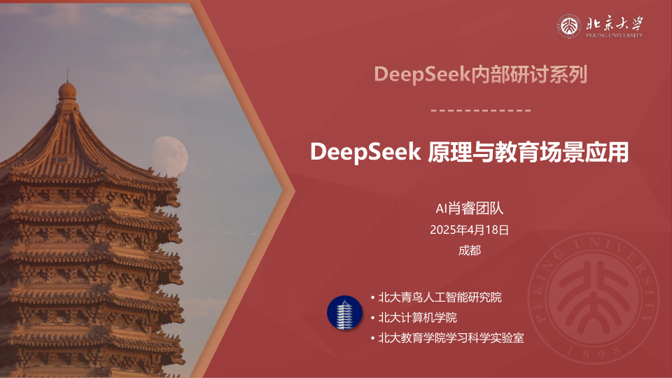 2025年DeepSeek原理与教育场景应用报告