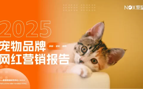 2025宠物品牌网红营销报告