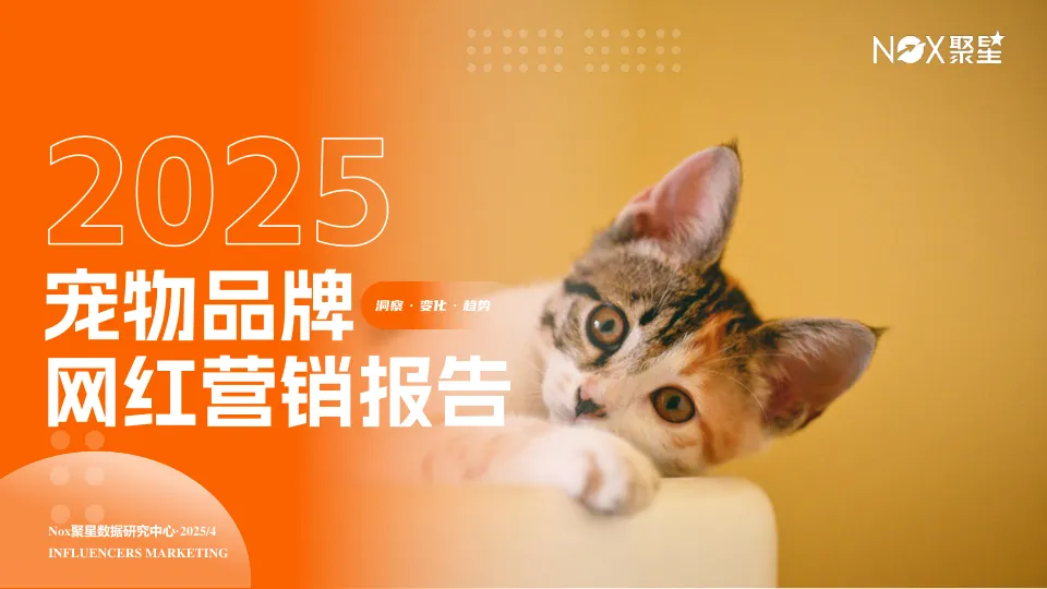 2025宠物品牌网红营销报告