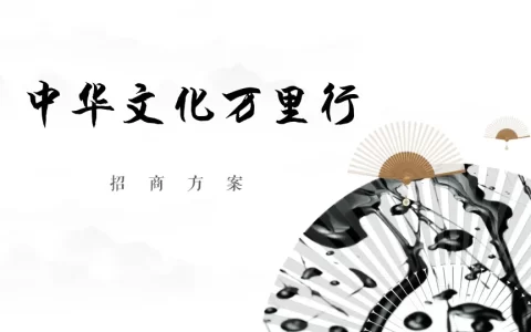 中华文化万里行招商方案<sup><font color=red>免费下载</font></sup>
