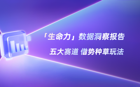 2025种草数据洞察报告，“生命力”赢麻了
