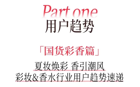 2025小红书夏日美妆&香水&洗护&女护纸品趋势图鉴 <sup><font color=red>免费下载</font></sup>