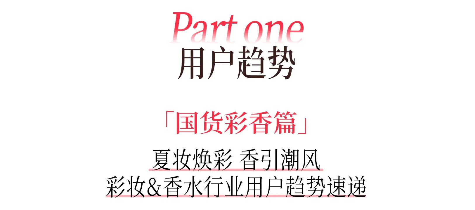 2025小红书夏日美妆&香水&洗护&女护纸品趋势图鉴