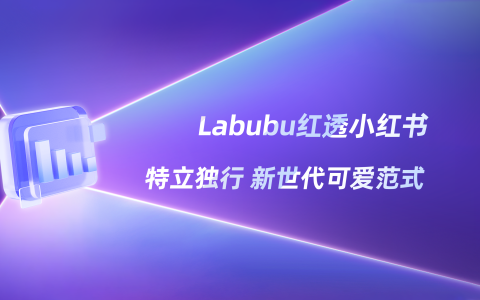 小红书Labubu风潮：怪得有理，坏得迷人