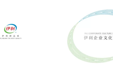 伊利企业文化手册 <sup><font color=red>免费下载</font></sup>