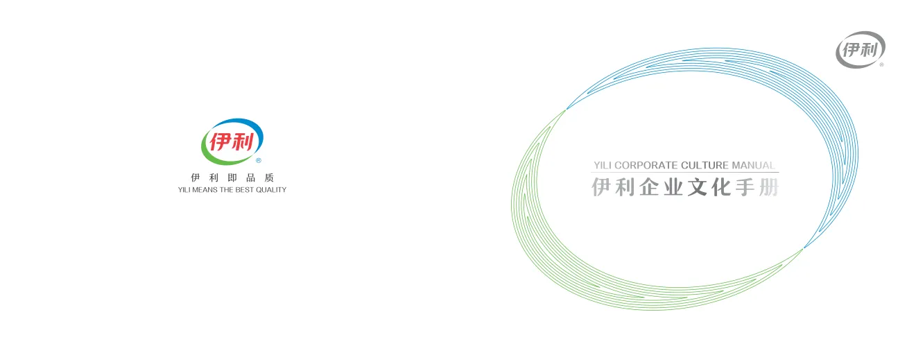 伊利企业文化手册