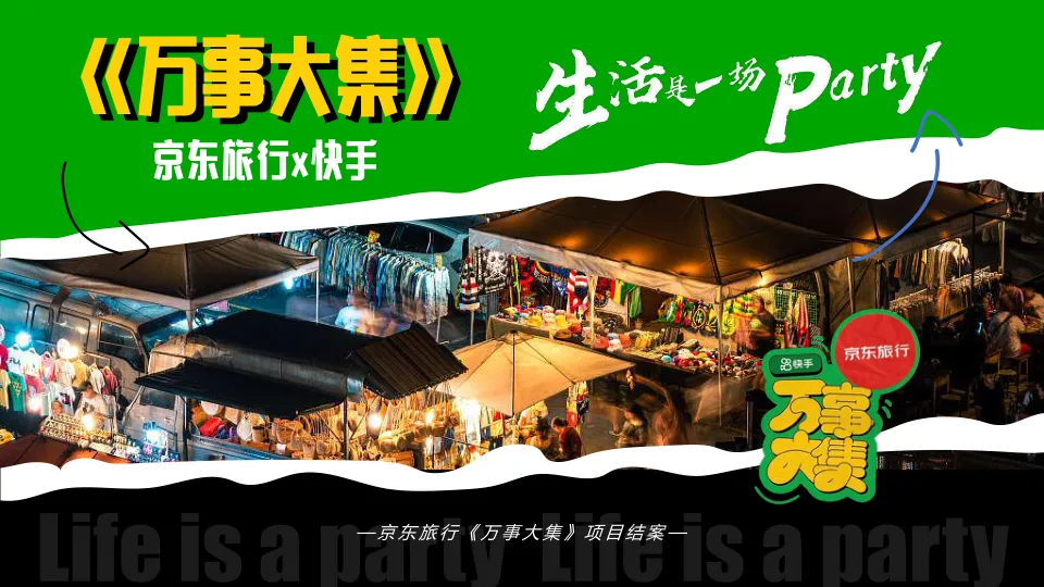 京东旅行×快手《万事大集》项目结案