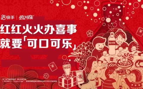 可口可乐×快手《红火喜事·家乡独一味》项目结案 <sup><font color=red>免费下载</font></sup>
