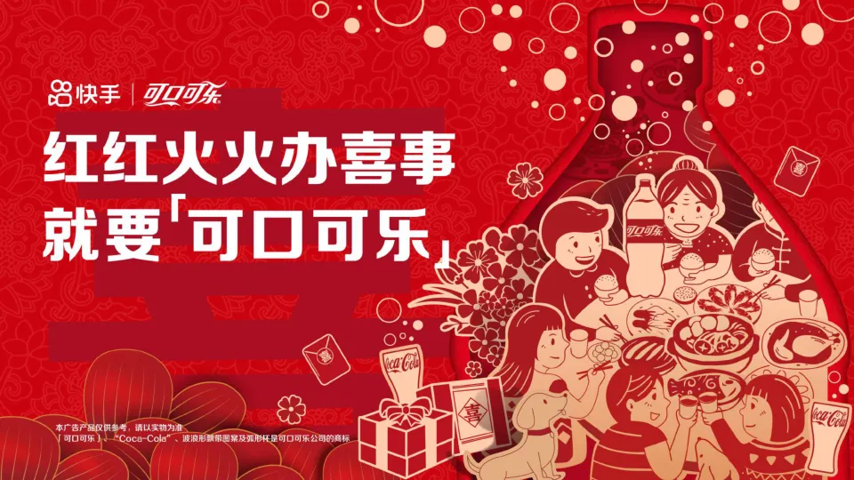 可口可乐×快手《红火喜事·家乡独一味》项目结案