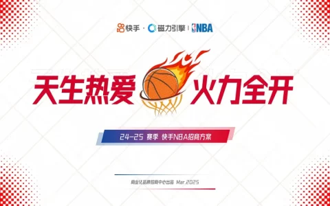 【24-25赛季】快手NBA招商通案<sup><font color=red>免费下载</font></sup>