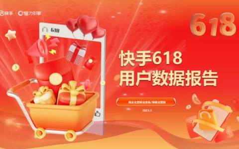 2025年快手618用户数据报告
