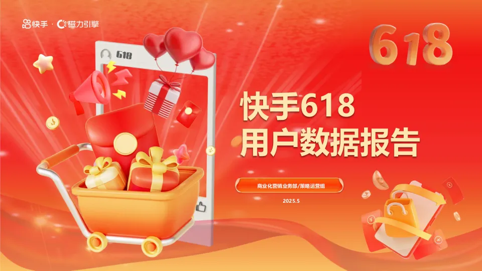 2025年快手618用户数据报告