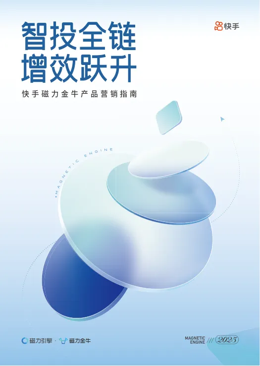 2025快手磁力金牛产品营销指南