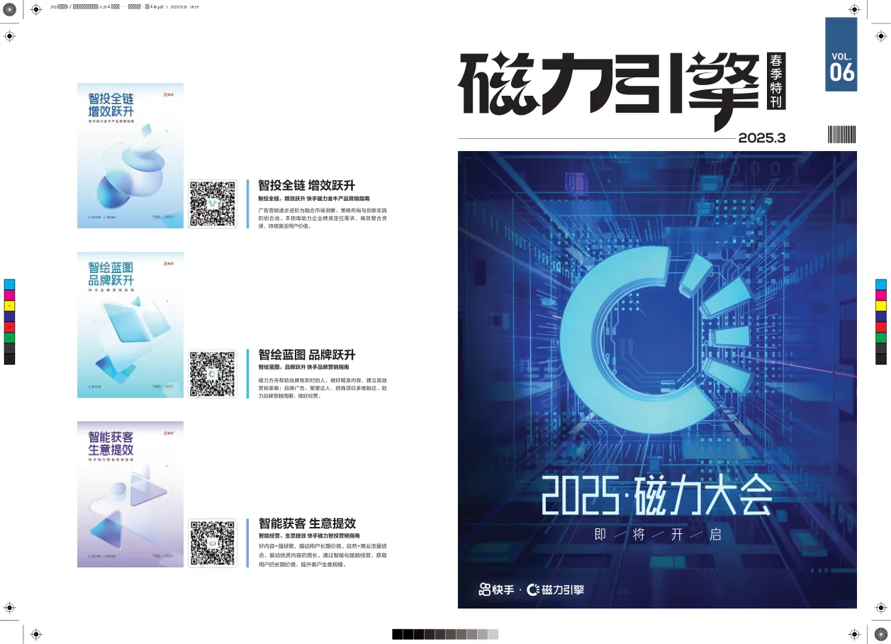 2025快手磁力引擎春季特刊