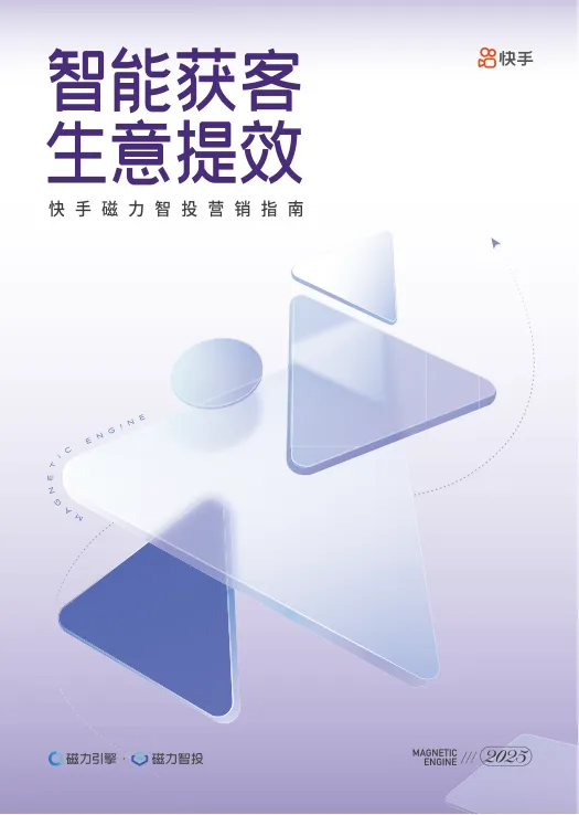 2025快手磁力智投营销指南
