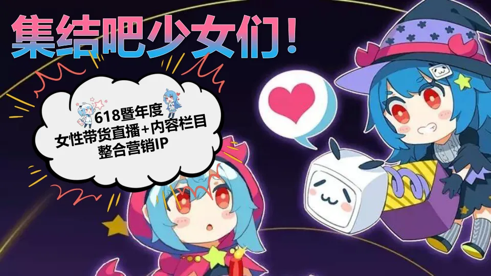 B站618直播+内容整合营销通案（美妆鞋服小家电专场）