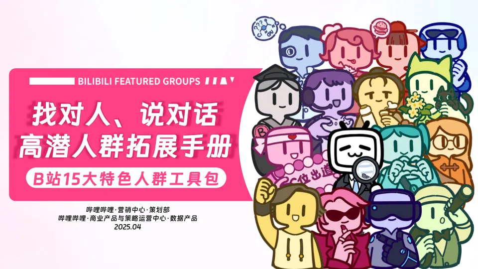 2025年B站15大特色人群工具包