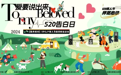【脱单派对】520七夕情人节露营联谊活动