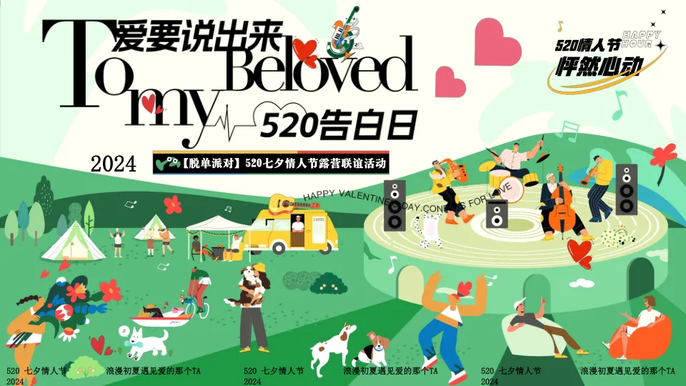 【脱单派对】520七夕情人节露营联谊活动