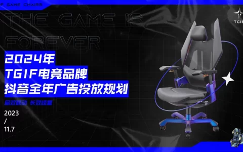 电竞桌椅品牌抖音年度营销方案