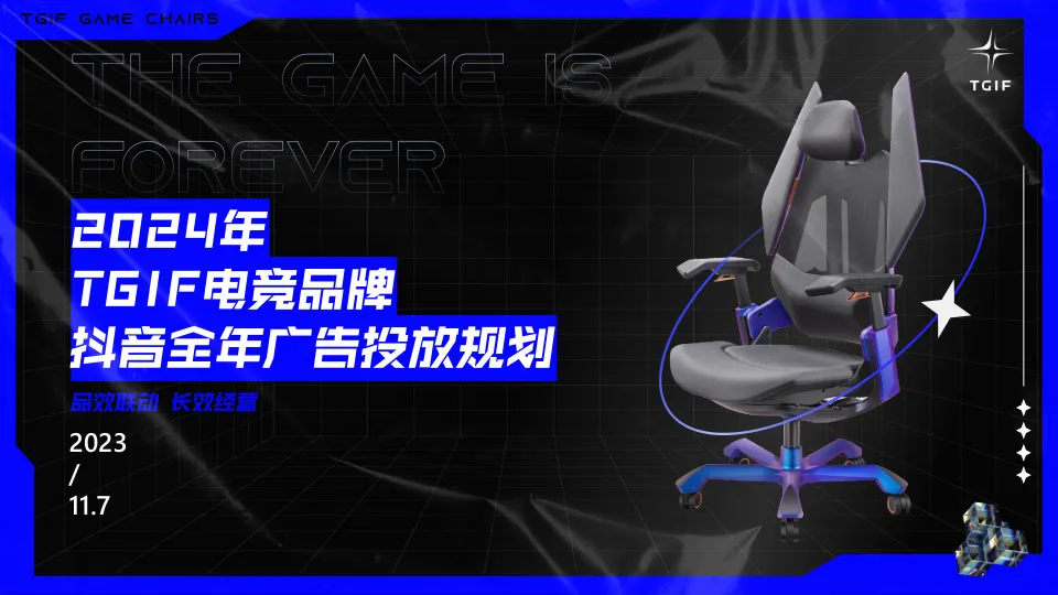 电竞桌椅品牌抖音年度营销方案